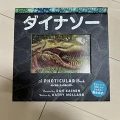 ダイナソー