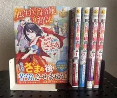【5冊セット】転生侯爵令嬢奮闘記 原作小説＋コミカライズ1〜4巻 帯付き