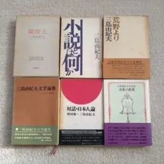 【希少・初版多数】三島由紀夫 関連書籍 6冊セット（装丁・奥付写真あり）