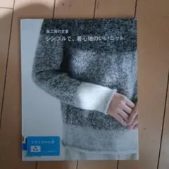 風工房の定番 シンプルで、着心地のいいニット