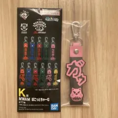 一番くじ MAN WITH A MISSION K賞ぽこっとちゃーむ スペアリブ