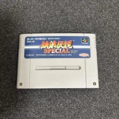 SFC 餓狼伝説スペシャル