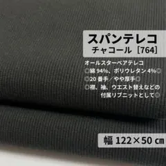 ［764-50-2］スパンテレコ リブニット生地（チャコール）★50cm