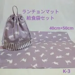 K-4ランチョンマット40×50給食袋セット・くすみラベンダーねこ