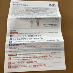 日本スキー場開発　株主優待