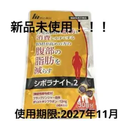 シボラナイト2　新品未開封　30日分×4袋 シボラナイト2 【30日分✖️4袋】 シボラナイト2 150粒 30日分 機能