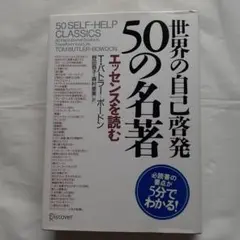 世界の自己啓発　50 SELF-HELP CLASSICS