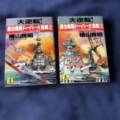 宇宙戦艦ヤマト2冊セット 1 イスカンダル遙か/2 永遠のヤマト - メルカリ