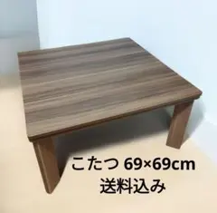 こたつテーブル 滝口木材 【直接引取は2000円OFF】