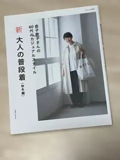 新 大人の普段着 秋冬編