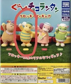 ぐ〜チョコランタン　フロッキーフィギュア　スプー　カプセルトイ