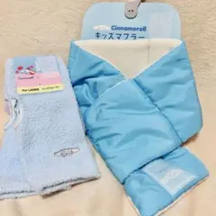 シナモロールキッズマフラー 水色