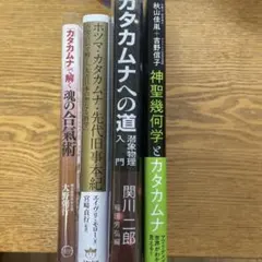 日本の上古代文明とカムヒビキ カタカムナ文献 - メルカリ