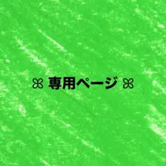 さかき様専用ページ