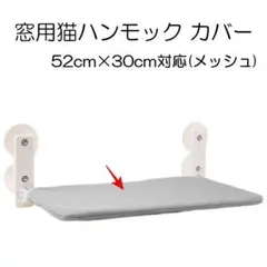 訳あり 猫ハンモック用カバー 猫用ハンモック 窓ハンモック 52㎝×30㎝対応のサムネイル