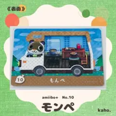 #10 “モンペ” あつ森 amiibo+ 【匿名配送】