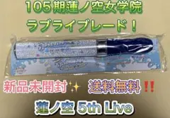 【 新品 未開封 】 蓮ノ空 6th 105期 ラブライブレード 新品 未開封 】 蓮ノ空 6th 105期 ラブライブレード - メルカリ