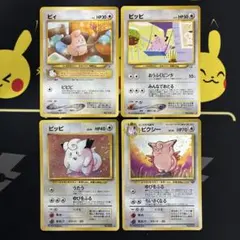 【旧裏】ポケモンカード 4枚セット ピィ ピッピ ピクシー