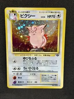 旧裏 ポケモンカード ピクシー 美品〜極美品キラ 旧裏面 人気 vintage