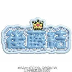 後藤結 ぷっくりネームボード KO1KEYZ - メルカリ