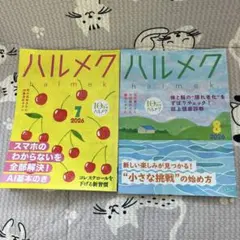 ハルメク 2026年7月号&8月号