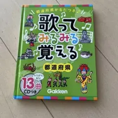 Gakken 歌って♪みるみる覚える♪都道府県