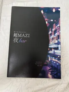 まじめにヤバシティ レシピ本のサムネイル