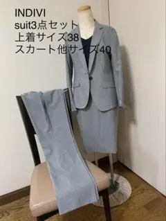 INDIVI スーツ3点セット 上着38 、スカートとパンツ40