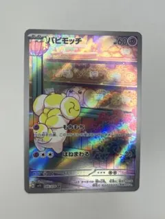 2026年最新】ポケモンカード ar パピモッチの人気アイテム - メルカリ
