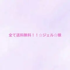 全て送料無料！！☆ジェル様
