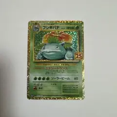 フシギバナ プロモカードパック 25th ANNIVERSARY①