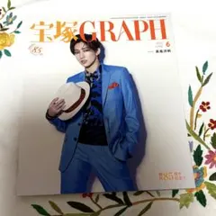 宝塚GRAPH グラフ 2021年6月号