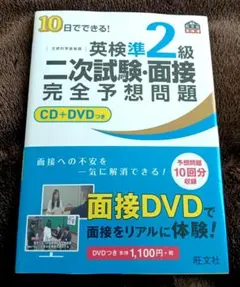 英検準2級　二次試験・面接完全予想問題　CD+DVDつき