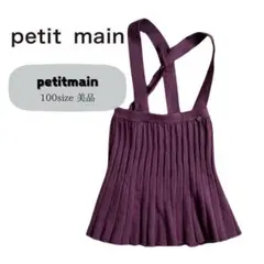 美品　《 petitmain 》 キッズ服　100サイズ　ジャンパースカート