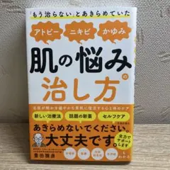 「もう治らない」とあきらめていたアトピー、ニキビ、かゆみ、肌の悩みの治し方
