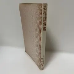 名作詰将棋―棋力を高め趣味を深める歴史的傑作選　二上達也　福田稔のサムネイル