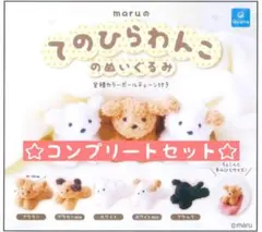 てのひらわんこ ぬいぐるみ マスコット ガチャ キーホルダー ストラップ 犬