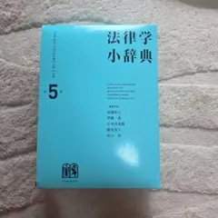 法律学小辞典 第5版 有斐閣