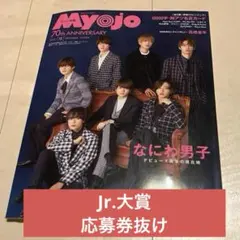 【ジュニア大賞応募券抜け】Myojo 2022年 12月号 ちっこい版