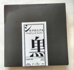 Plastic Tree シロクロニクル アルバム 初回盤