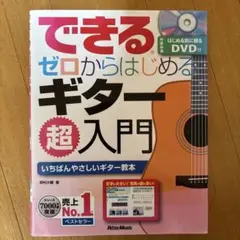 できる ゼロからはじめる ギター超入門