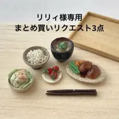 リリィ様 リクエスト 3点 まとめ商品