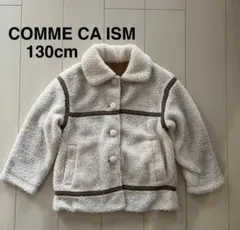 コムサイズム　リバーシブル　ボアジャケット　フリース　130cm