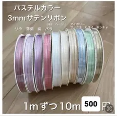 heiko サテンリボン　切り売り