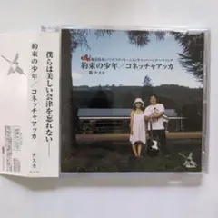 新品同様　約束の少年　コネッチャアッカ