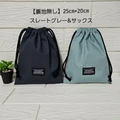 【2枚セット】シンプル　給食袋・巾着袋・コップ袋　ハンドメイド