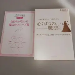 一緒に働きたい」と思われる心くばりの魔法 ディズニーの元人材トレーナー50の教え