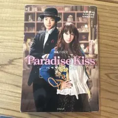 パラダイス・キス : 映画ノベライズ