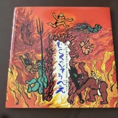 しごくのそうべえ 田島征彦