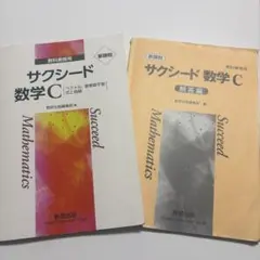 サクシード 数学C 教科書傍用 解答編付き
